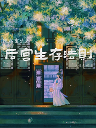 陵容重生之：后宫生存法则 封面