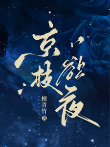 京枝欲夜 封面