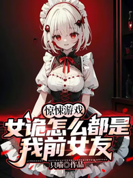 惊悚游戏：女诡怎么都是我前女友 封面