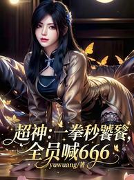 超神：一拳秒饕餮，全员喊666 封面