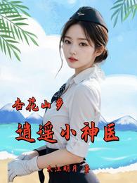 杏花山乡逍遥小神医 封面