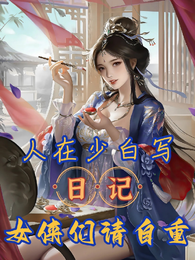 人在少白写日记,请女侠们自重! 封面
