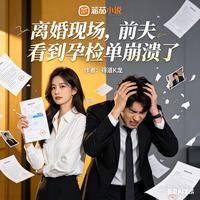 离婚现场，前夫看到孕检单崩溃了 封面