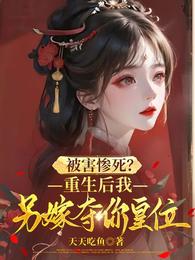 被害惨死?重生后我另嫁夺你皇位 封面