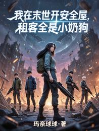 我在末世开安全屋,租客全是小奶 封面