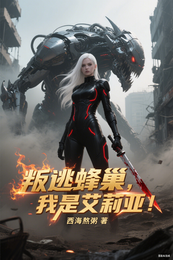 叛逃蜂巢:我是艾莉亚! 封面