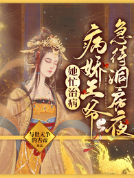 她忙治病,病娇王爷急待洞房夜 封面
