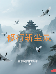 修行斩尘录 封面