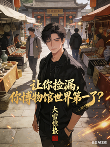 让你捡漏，你博物馆世界第一了？ 封面