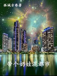 带个奶娃混都市 封面