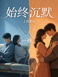 始终沉默 封面