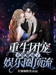 重生团宠:大佬她成了娱乐圈顶流 封面