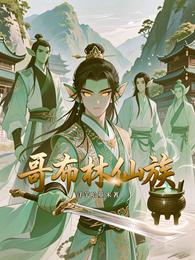 哥布林仙族 封面