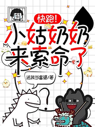 快跑!小姑奶奶来索命了 封面