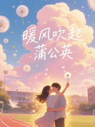 暖风吹起蒲公英 封面