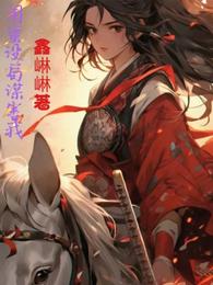 閨蜜謀害我 封面