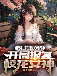 末世游戏GM，开局报复校花女神 封面