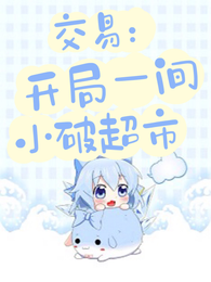 交易：开局一间小破超市 封面