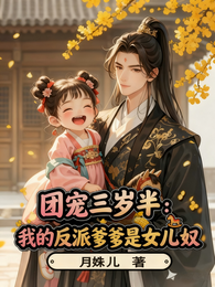团宠三岁半:我反派爹爹是女儿奴 封面