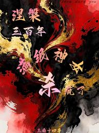 涅槃三百年，满级神女杀回来了 封面