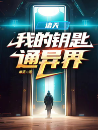 诸天：我的钥匙通异界 封面