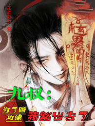 九叔：为了赚功德，我豁出去了！ 封面
