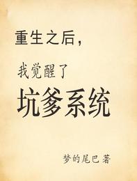重生之后，我觉醒了坑爹系统 封面