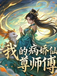 我的病娇仙尊师傅 封面