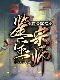 四合院之鉴宝宗师 封面