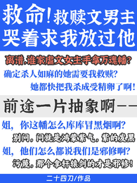 救命！救赎文男主哭求我放过他 封面
