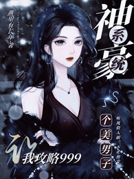 神豪系统让我攻略999个美男子 封面