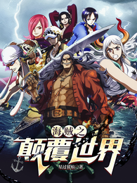 海贼之颠覆世界 封面
