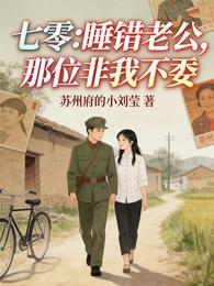七零:睡错老公,首长非我不娶 封面