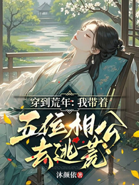 穿到荒年:我带着五位相公去逃荒 封面