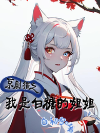 京剧猫之我是白糖的姐姐！ 封面