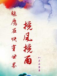 魅魔在快穿世界搅风搅雨 封面