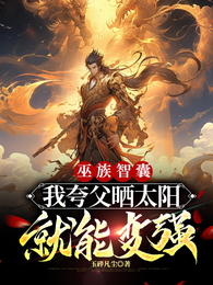 巫族智囊，我夸父晒太阳就能变强 封面