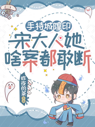 手持城隍印，宋大人她啥案都敢断 封面