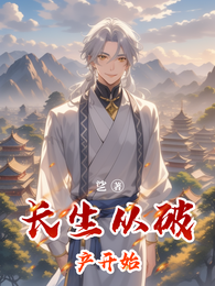 长生从破产开始 封面