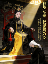 替身女帝:权臣跪为臣 封面