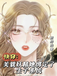 快穿:美貌妖精她绑定了生子系统 封面