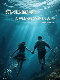 深海回响:文明轮回的意识火种 封面