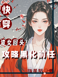 快穿:渣女回头!攻略黑化前任 封面