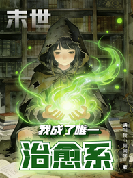 末世:我成了唯一治愈系! 封面