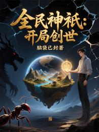 全民神祇：开局创世 封面