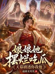 娘娘她摆烂吃瓜，天幕剧透你我他 封面