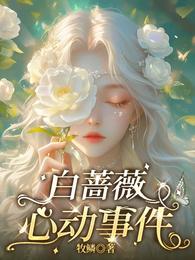 白蔷薇心动事件 封面