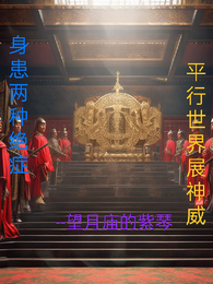 身患两种绝症，平行世界展神威 封面
