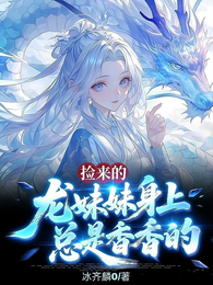 捡来的龙妹妹身上总是香香的 封面