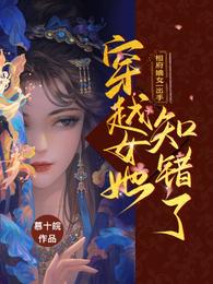 相府嫡女一出手，穿越女她知错了 封面